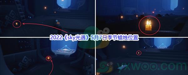 2022sky光遇5月7日季节蜡烛位置在哪里呢-2022sky光遇5月7日季节蜡烛位置介绍