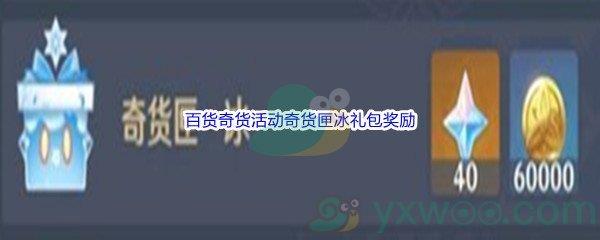 原神百货奇货活动奇货匣冰礼包都有哪些奖励呢-原神百货奇货活动奇货匣冰礼包奖励介绍