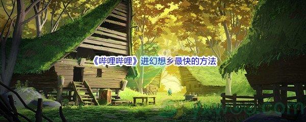 哔哩哔哩进幻想乡最快的方法,就是对着一名17岁的妙龄少女喊她呢-哔哩哔哩b站硬核会员答案分享