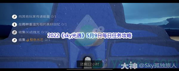 2022sky光遇5月9日每日任务怎么才能完成呢-2022sky光遇5月9日每日任务攻略