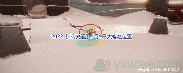 2022sky光遇5月9日大蜡烛位置在哪里呢-2022sky光遇5月9日大蜡烛位置分享