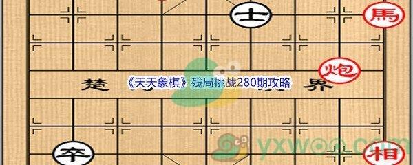 天天象棋残局挑战280期怎么才能通关呢-天天象棋残局挑战280期攻略