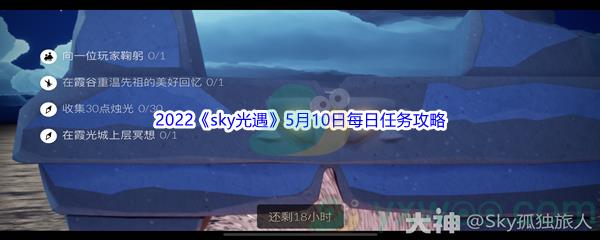 2022sky光遇5月10日每日任务怎么才能完成呢-2022sky光遇5月10日每日任务攻略