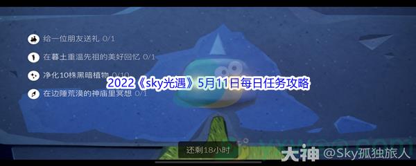 2022sky光遇5月11日每日任务怎么才能完成呢-2022sky光遇5月11日每日任务攻略