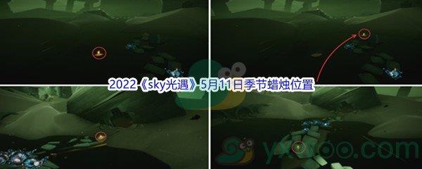 2022sky光遇5月11日季节蜡烛位置在哪里呢-2022sky光遇5月11日季节蜡烛位置介绍