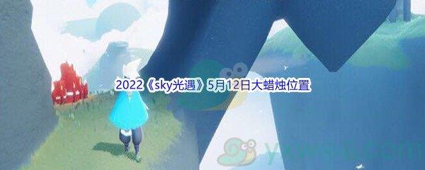 2022sky光遇5月12日大蜡烛位置在哪里呢-2022sky光遇5月12日大蜡烛位置分享