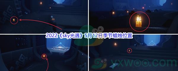 2022sky光遇5月12日季节蜡烛位置在哪里呢-2022sky光遇5月12日季节蜡烛位置介绍