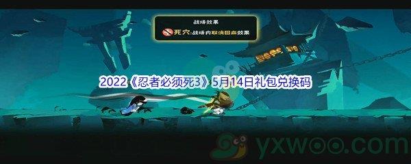 2022忍者必须死3手游5月14日礼包兑换码是什么呢-2022忍者必须死3手游5月14日礼包兑换码分享