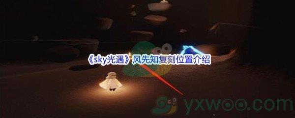 sky光遇风先知复刻先祖位置在哪里呢-sky光遇风先知复刻先祖位置介绍