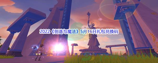 2022创造与魔法5月16日礼包兑换码是什么呢-2022创造与魔法5月16日礼包兑换码分享