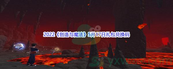 2022创造与魔法5月17日礼包兑换码是什么呢-2022创造与魔法5月17日礼包兑换码分享