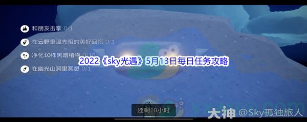 2022sky光遇5月13日每日任务怎么才能完成呢-2022sky光遇5月13日每日任务攻略