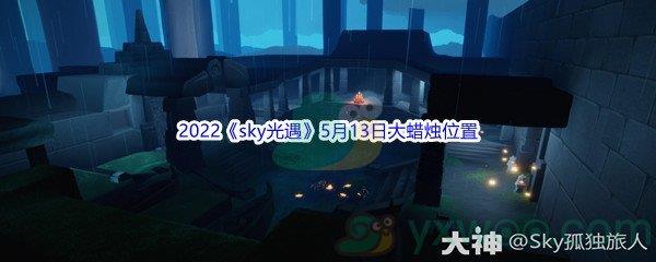 2022sky光遇5月13日大蜡烛位置在哪里呢-2022sky光遇5月13日大蜡烛位置分享