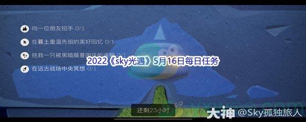 2022sky光遇5月16日每日任务怎么才能完成呢-2022sky光遇5月16日每日任务攻略