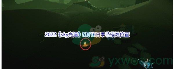 2022sky光遇5月16日季节蜡烛位置在哪里呢-2022sky光遇5月16日季节蜡烛位置介绍