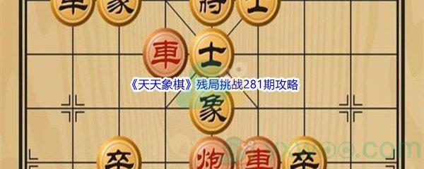 天天象棋残局挑战281期怎么才能通关呢-天天象棋残局挑战281期攻略