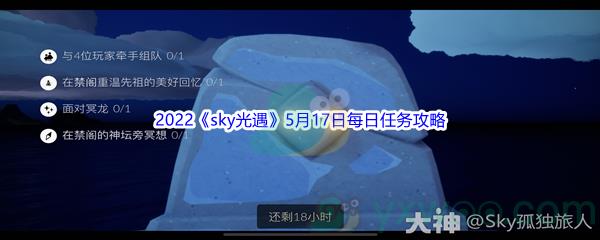 2022sky光遇5月17日每日任务怎么才能完成呢-2022sky光遇5月17日每日任务攻略