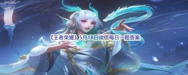 2022王者荣耀在昨日的第一条推文中,哪一条路的传送机制即将优化呢-2022王者荣耀5月18日微信每日一题答案