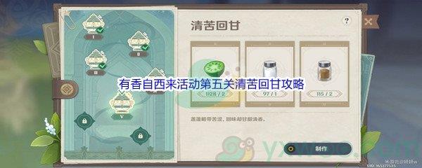 原神有香自西来活动第五关清苦回甘怎么才能完成呢-原神有香自西来活动第五关清苦回甘攻略