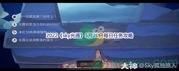 2022sky光遇5月20日每日任务怎么才能完成呢-2022sky光遇5月20日每日任务攻略