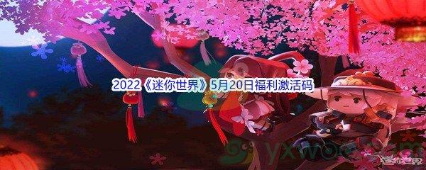 2022迷你世界5月20日福利激活码是什么呢-2022迷你世界5月20日福利激活码分享