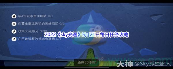 2022sky光遇5月21日每日任务怎么才能完成呢-2022sky光遇5月21日每日任务攻略