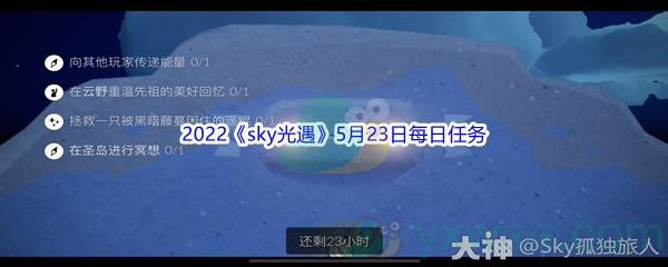 2022sky光遇5月23日每日任务怎么才能完成呢-2022sky光遇5月23日每日任务攻略