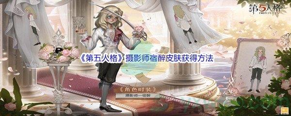 第五人格摄影师宿醉皮肤怎么才能获得呢-第五人格摄影师宿醉皮肤获得方法介绍