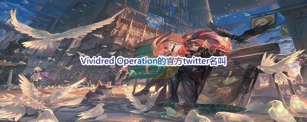 哔哩哔哩Vividred Operation的官方twitter名叫什么呢-哔哩哔哩b站硬核会员答案分享