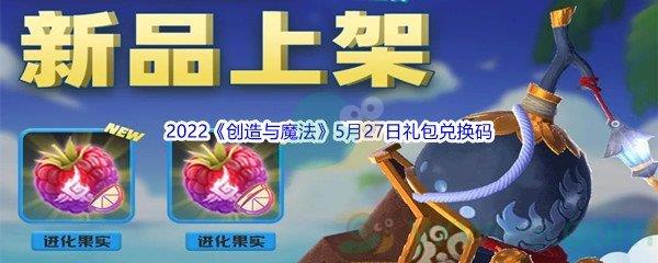 2022创造与魔法5月27日礼包兑换码是什么呢-2022创造与魔法5月27日礼包兑换码分享