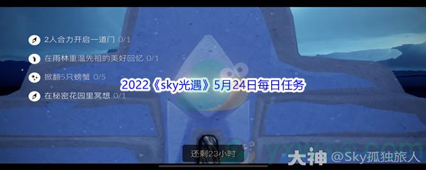 2022sky光遇5月24日每日任务怎么才能完成呢-2022sky光遇5月24日每日任务攻略