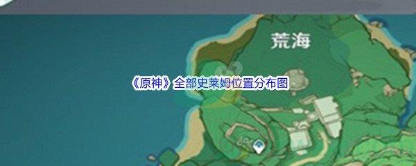 原神全部史莱姆位置在哪里呢-原神全部史莱姆位置分布图