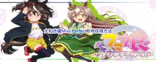 赛马娘手游大和赤骥Miss Perfect称号怎么才能获得呢-赛马娘手游大和赤骥Miss Perfect称号获得方法介绍