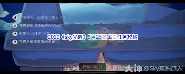 2022sky光遇5月25日每日任务怎么才能完成呢-2022sky光遇5月25日每日任务攻略