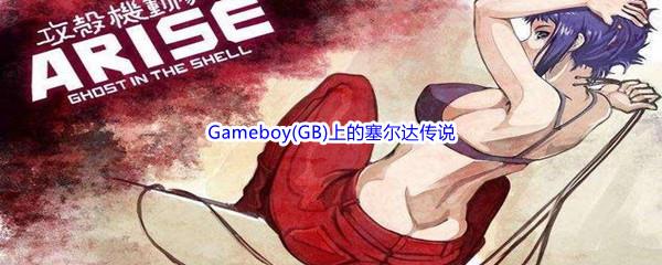 哔哩哔哩Gameboy(GB)上的塞尔达传说,时空之章的姐妹篇是什么呢-哔哩哔哩b站硬核会员答案分享