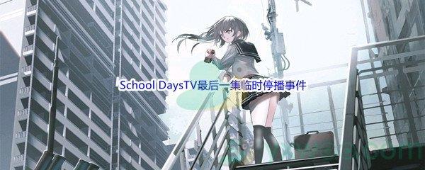 哔哩哔哩著名动画School DaysTV最后一集临时停播事件被称为呢-哔哩哔哩b站硬核会员答案分享