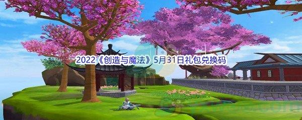 2022创造与魔法5月31日礼包兑换码是什么呢-2022创造与魔法5月31日礼包兑换码分享