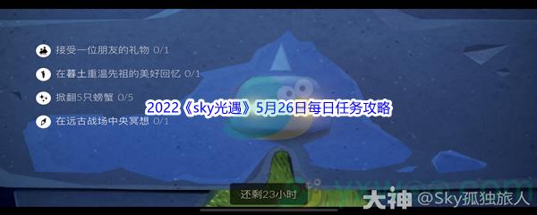 2022sky光遇5月26日每日任务怎么才能完成呢-2022sky光遇5月26日每日任务攻略