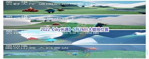 2022sky光遇5月26日大蜡烛位置在哪里呢-2022sky光遇5月26日大蜡烛位置分享