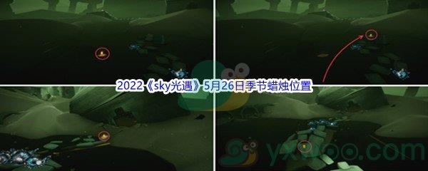 2022sky光遇5月26日季节蜡烛位置在哪里呢-2022sky光遇5月26日季节蜡烛位置介绍