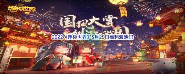 2022迷你世界5月29日福利激活码是什么呢-2022迷你世界5月29日福利激活码分享