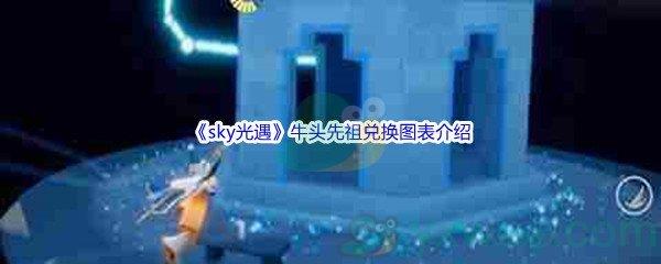 sky光遇牛头先祖兑换图表都有哪些游戏道具呢-sky光遇牛头先祖兑换图表介绍