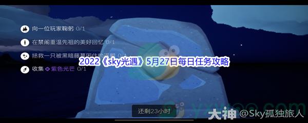 2022sky光遇5月27日每日任务怎么才能完成呢-2022sky光遇5月27日每日任务攻略