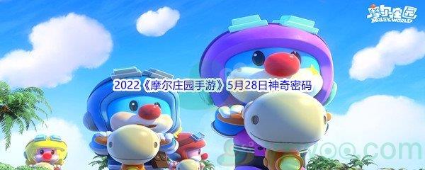 2022摩尔庄园手游5月28日神奇密码是什么呢-2022摩尔庄园手游5月28日神奇密码分享