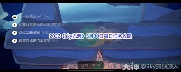 2022sky光遇5月30日每日任务怎么才能完成呢-2022sky光遇5月30日每日任务攻略