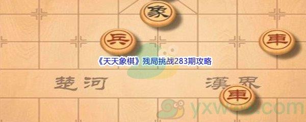 天天象棋残局挑战283期怎么才能通关呢-天天象棋残局挑战283期攻略