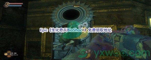 2022年Epic商城5月27日生化奇兵BioShock怎么才能免费领取呢-Epic商城5月27日生化奇兵BioShock免费领取地址