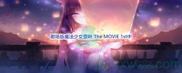 哔哩哔哩剧场版魔法少女奈叶 The MOVIE 1st中,奈叶的SLB威力有多大呢-哔哩哔哩b站硬核会员答案分享