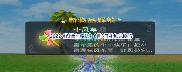 2022创造与魔法6月3日礼包兑换码是什么呢-2022创造与魔法6月3日礼包兑换码分享