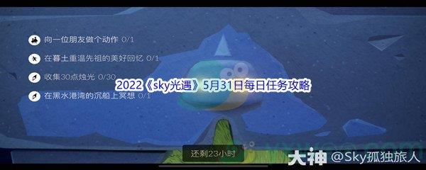 2022sky光遇5月31日每日任务怎么才能完成呢-2022sky光遇5月31日每日任务攻略